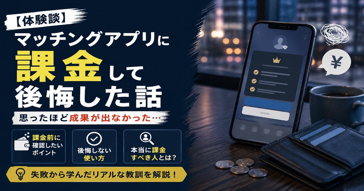 マッチングアプリの課金検討で失敗した話。後悔しない使い方を学んだ実体験